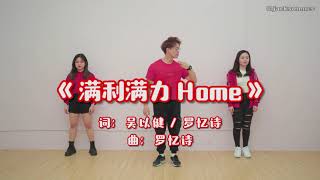 团康舞蹈：8TV 八度空间《满利满力Home》