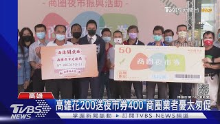 高雄花200送夜市券400 商圈業者憂太匆促｜TVBS新聞