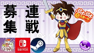 [ぷよぷよeスポーツ/ぷよぷよテトリス2]レートとこぷよ連戦ぼ(switch,steam)