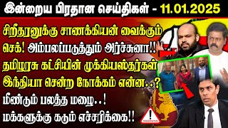 🔴Breaking மதியநேர செய்திகள் - 11.01.2024 | Srilanka Tamil Breaking News | Srilanka News