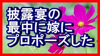 プロポーズを婚姻届けを出す前にしなかったので、披露宴の最中に嫁にプロポーズした 和む話