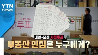 [뉴스큐] 오늘부터 신규 여론조사 공표 금지...내일 '사전투표' / YTN