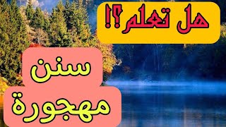 من بعض اهم السنن المهجورة التي اوصانا بها النبي ﷺ.