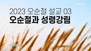 2023 오순절 설교 03 | 오순절과 성령강림