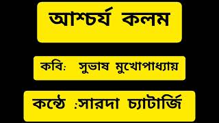 কবিতা: আশ্চর্য কলম। কবি: সুভাষ মুখোপাধ্যায়। Kobita: Ascharjo Kalam || Kobi: Subhash Mukhopadhyay