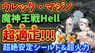 【グラクロ】魔神王戦Hell攻略！マジノで超絶安定攻略が出来ます！【7DS】