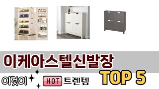 소비자가 선호하는 이케아스텔신발장 TOP 5 가격, 후기, 구매정보