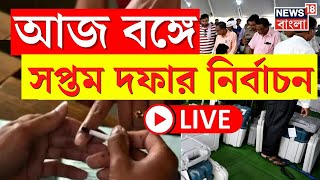Lok Sabha Election 2024 LIVE : দেশজুড়ে লোকসভার 7th Phase Election । West Bengal । Bangla News