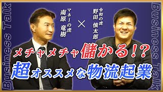 実は超儲かる物流事業。最前線を走る社長にその真実と本音を聞いた！【物流の虎】