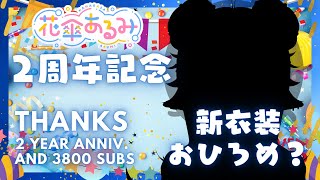 🔴【2周年記念配信】新衣装お披露目？【Vtuber/花傘あるみ】