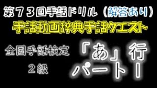 →解答あり←「第７３回手話ドリル（全国手話検定２級/あ行/パート１）」 ※ドリルで手話のテストや答え合わせができます