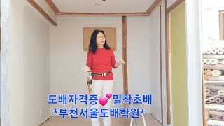 2024년💕도배자격증💕밀착초배\