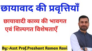 छायावादी काव्य की प्रवृत्तियाँ एवं विशेषताएँ।छायावादी काव्य की भावगत एवं शिल्पगत विशेषता।