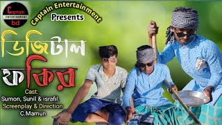 Deshi Digital Fokir | দেশি ডিজিটাল ফকির | Bangla Funny #CaptainEntertainment# DeshiDigitalFokir.