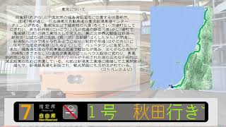 【車内自動放送・沿線案内・車内案内再現】JR東日本 特急いなほ１号　新潟　→　秋田