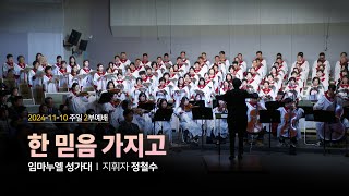 한 믿음 가지고 - 2024. 11. 10 우리제일교회 임마누엘 성가대