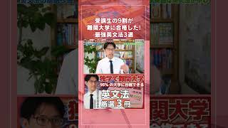 【受講生9割が合格した】難関大に受かる英文法参考書3選　#shorts #大学受験 #受験 #勉強法 ＃英語　#共通テスト#MARCH#早慶#英文法