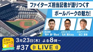 【日本ハム】担当記者が語り尽くす！新球場エスコンフィールド北海道の魅力【ＨＴＢ×朝日新聞×日刊スポーツ】