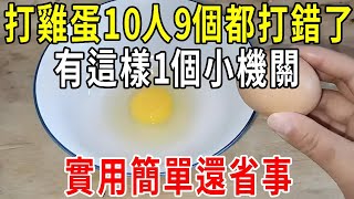 打雞蛋10人9個都打錯了！有這樣1個小機關，實用簡單還省事【圍裙媽媽】