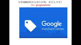 谷歌GMC解封出现冷却期，要怎么申诉