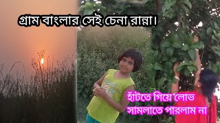 হাঁটতে গিয়ে দেখে সোজা তুলে নিয়ে এলাম। মা করল সেই গ্ৰাম বাংলার চেনা রান্না।