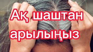 АҚ ШАШТАН АРЫЛЫҢЫЗ. Ақ шашты қалай кетіруге болады? Денсаулық арнасы. Денсаулық