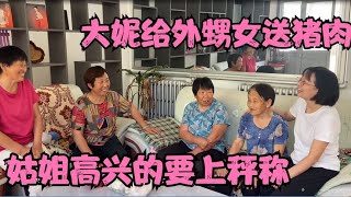 外甥女要回石家庄，大妮拿猪肉和大米去送，姑姐高兴的要上秤称