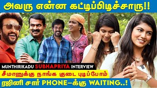 அவரு Spot-ல கட்டிப்பிடிச்சுட்டாரு..சீமான் என்கிட்ட இத சொன்னாரு! Subhapriya Interview | Munthirikadu