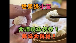 第134期：【大师出品】美味小笼大揭秘！中式面点大师现场传授！