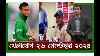 খেলাযোগ,২৬ সেপ্টেম্বর ২০২৪  খেলাযোগ ৭১  খেলার খবর  71tv live খেলাযোগ Today  Khelajog Ekattor Tv