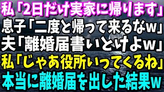 【スカッと】私「2日だけ実家に帰ります」息子「二度と帰って来るなw」夫「離婚届書いとけよw」私「じゃあ役所いってくるね」夫「は？」本当に離婚届を出した結果夫に訪れたのは【総集編】