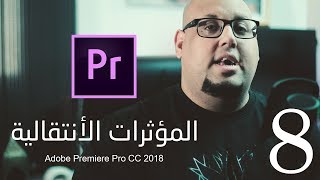 المؤثرات الأنتقالية داخل برنامج أدوبي بريمير :: Adobe Premiere Pro CC 2018