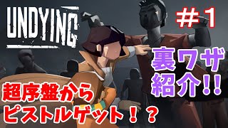 【UNDYING】＃１ 序盤からピストルを入手する方法【裏技？】