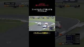 インコースをしっかり攻めていくSUGOの魔物 #gt500 #supergt #スーパーgt #スポーツランドsugo #プリウス #shorts  #raybrig #ARTA