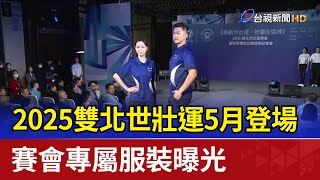 2025雙北世壯運5月登場 賽會專屬服裝曝光