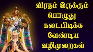 விரதம் இருக்கும் பொழுது கடைபிடிக்க வேண்டிய வழிமுறைகள் | BDME