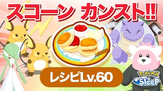 【ポケモンスリープ】気づいたらスコーン、カンストーン