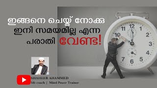 ഇങ്ങനെ ചെയ്താൽ സമയം ഒരുപാട്‌ ബാക്കിയായിരിക്കും| Shaheer Ahammed#success