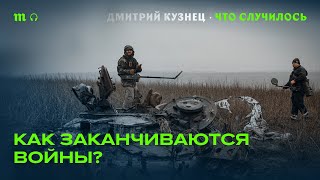 Дмитрий Кузнец — о возможности мира между РФ и Украиной