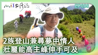 2族登山兼尋夢中情人　壯麗能高主峰伸手可及【台灣誌 #688】三颱亂舞 能高安東軍縱走 影像救援任務 再現能高主峰 _20150823 @ctvmit