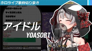 【アイドル / 沙花叉クロヱ】ホロライブ歌枠切り抜き(歌詞付)