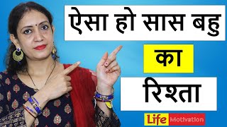 ऐसा हो सास बहु का रिश्ता | Aisa Ho Saas Bahu Ka Rishta | Life Motivation