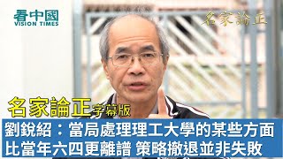 【字幕版名家論正】劉銳紹：當局處理理工大學的某些方面比當年六四更離譜 策略撤退並非失敗 人大法工委放話可能預告香港一國兩制徹底消失