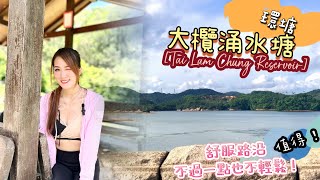 【香港Kon遊遊】Eng Sub| 中級行山💕⛰環塘2-大欖涌水塘❤ Tai Lam Chung Reservoir｜路沿舒服景又靚｜紅葉🍁| KonKon康娜