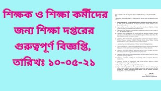 শিক্ষক ও শিক্ষা কর্মীদের জন্য শিক্ষা দপ্তরের গুরুত্বপূর্ণ বিজ্ঞপ্তি || For Govt aided Institution ||