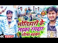 #video - मोतिहारी के लड़का रंगदार होला बड़का - #sagar sangam yadav -#motihari जिला #rangdari song 2024