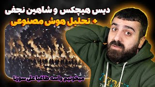 دیس هیچکس و شاهین نجفی🔥 میخونیم واسه طاغیا از علی سورنا