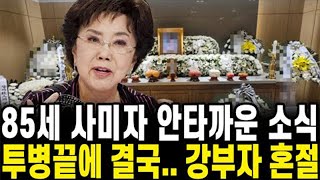 85세 사미자 투병끝에 안타까운 소식.. 강부자 오열끝 혼절