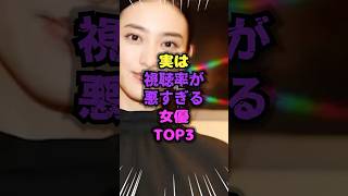 実は視聴率が悪すぎる女優TOP3 #雑学 #女優 #低視聴率 #芸能人 # #shorts