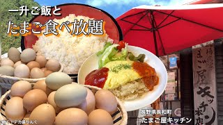 【大食い】こだわり卵が食べ放題！卵かけご飯定食を心ゆくまで！！〜たまご屋キッチンさん〜【大胃王】【長野県】